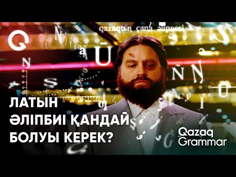 Видео: Қазақ латын әліпбиі қандай болуы керек? | Qazaq Grammar