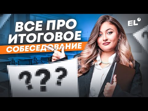Видео: Что будет на ИТОГОВОМ СОБЕСЕДОВАНИИ 2025? ПРОГНОЗ на итоговое собеседование ОГЭ 2025