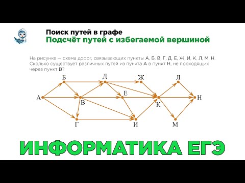 Видео: [МИФ] Информатика ЕГЭ. № 13. Поиск путей в графе. Подсчёт путей с избегаемой вершиной. № 16818