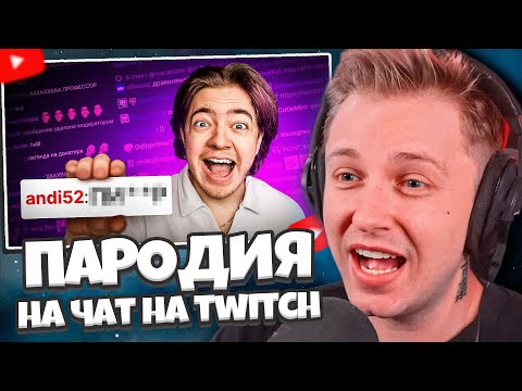 Видео: СТИНТ СМОТРИТ: ПАРОДИЯ на ЧАТ НА TWITCH (все чатеры и все форматы) // CHENSKY