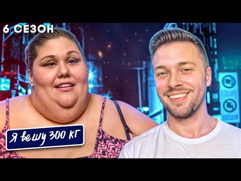 Видео: Я вешу 300 кг 6 сезон ►История Алисии часть 1