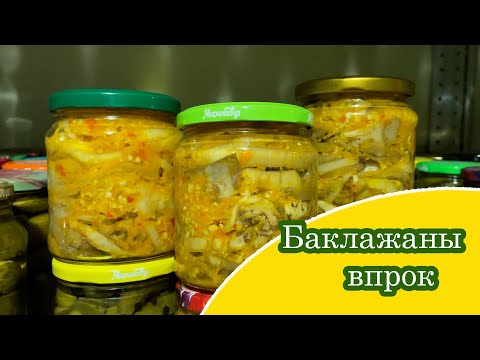 Видео: Салат с баклажанами на зиму
