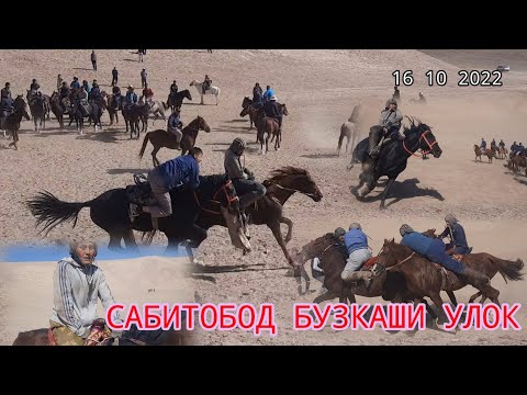 Видео: БУЗКАШИ УЛОК САВИТОБОДА КИСМ 2  👍👍👍👍
