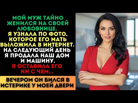 Видео: Муж тайно женился на любовнице. Я узнала по фото. А вечером он бился в истерике...