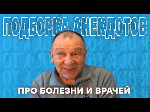 Видео: Топовая подборка анекдотов о врачах и пациентах! МУЖИКА ПОКУСАЛА СОБАКА! Он решил идти к врачу...