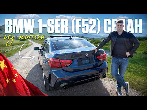 Видео: Обзор BMW 1-ser (F52) Седан из Китая