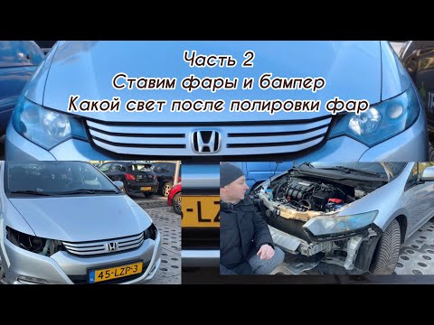Видео: Как установить фары и бампер на Honda insight. Сравнение отполированных и старых фар