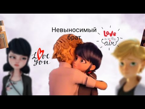 Видео: Переписка • Невыносимый брат • 4 часть. По м/с Леди баг и Супер кот.