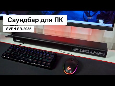 Видео: Саундбар вместо колонок для ПК | SVEN SB-2035