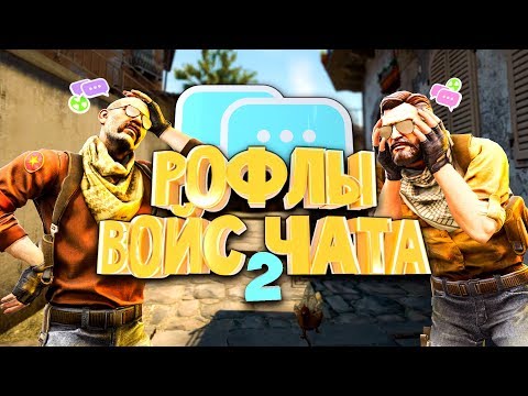 Видео: РОФЛЫ ВОЙС ЧАТА 2 (CS:GO)