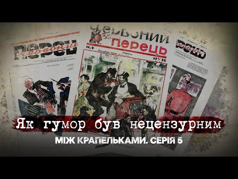 Видео: Як гумор був нецензурним | Між крапельками | П'ята серія