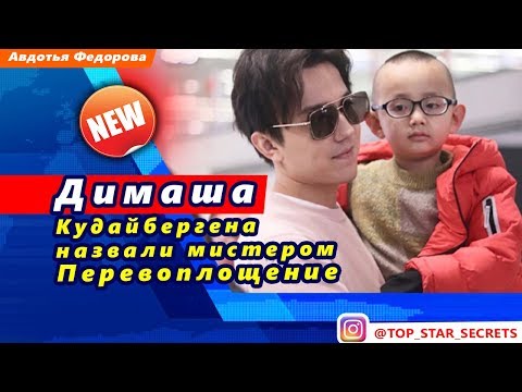 Видео: 🔔 Димаша Кудайбергена назвали мистером Перевоплощение