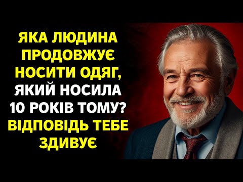 Видео: ЯКА ЛЮДИНА ПРОДОВЖУЄ НОСИТИ ОДЯГ, ЯКИЙ НОСИЛА 10 РОКІВ ТОМУ? ВІДПОВІДЬ ТЕБЕ ЗДИВУЄ