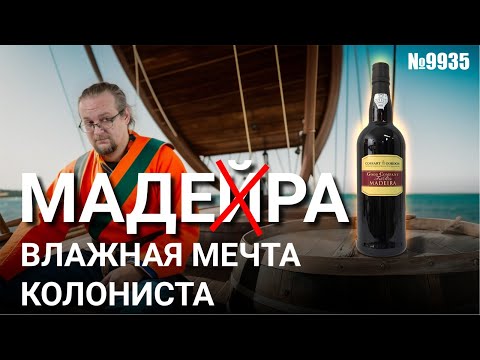 Видео: Мадера. Мечта настоящего мореплавателя.