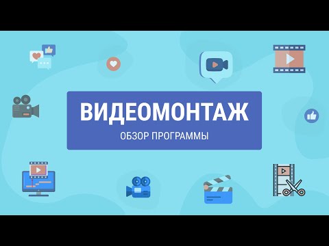 Видео: ВидеоМОНТАЖ — подробный обзор программы для монтажа видео