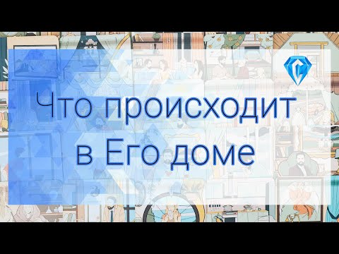 Видео: Что происходит в Его доме❓️  | затишье перед бурей 🤔🌪
