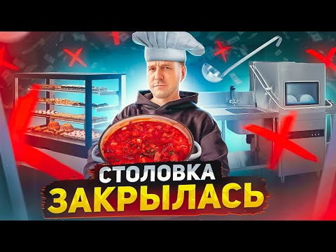 Видео: СТОЛОВАЯ БОЛЬШЕ НЕ РАБОТАЕТ! БИЗНЕС НА ПАУЗЕ