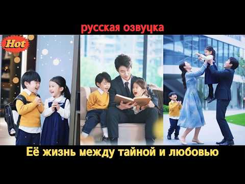 Видео: Чтобы избежать брака, она вышла замуж случайно, но тайна детей всё раскрыла!