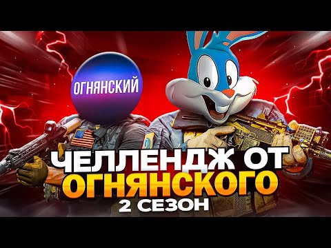 Видео: ВЫПОЛНИЛ ОЧЕНЬ СЛОЖНЫЙ ЧЕЛЛЕНДЖ ОТ @OGNYANSKIY В CALL OF DUTY MOBILE | tinytoon codm