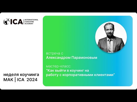 Видео: А.Парамонов "как начать работу с корпоративными клиентами?", на неделе коучинга  МАК | ICA 2024