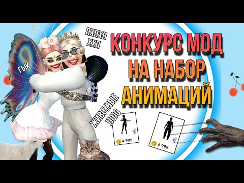 Видео: СМЕШНОЙ КОНКУРС МОД НА НАБОР АНИМАЦИЙ || ПОКАЗ МОД || АВАКИН ЛАЙФ || AVAKIN LIFE ||