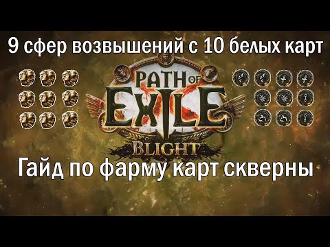 Видео: Подробный разбор карт Скверны, фарм Валюты, 9 Возвышений за 10 Белых карт // Path Of Exile Гайд