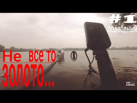 Видео: #1 Подводный коп с Nokta Makro Simplex Plus . Не все то золото, что блестит.