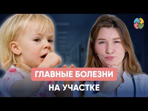 Видео: 5 болезней, с которыми сталкивается педиатр каждый день