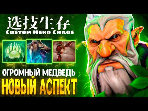 Видео: ТОЛЬКО 3 СЛОТА :D - Lone Druid - custom hero chaos - dota 2