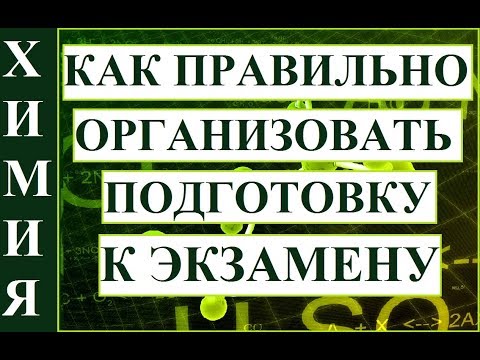 Видео: ХИМИЯ. Организация подготовки к экзамену/контрольной/зачету