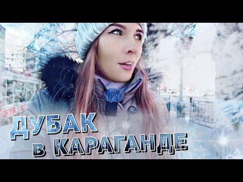 Видео: МОРОЗНАЯ Караганда - из 0° в минус 24° | Микрорайон "Орбита" | VLOG