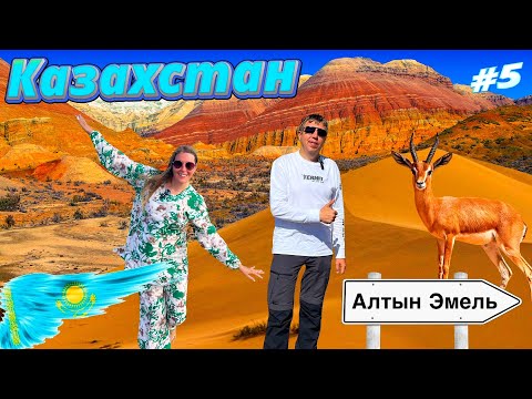 Видео: Невероятный Казахстан: Поющие барханы, цветные горы и жемчужина Балхаш. Заповедник Алтын-Эмель