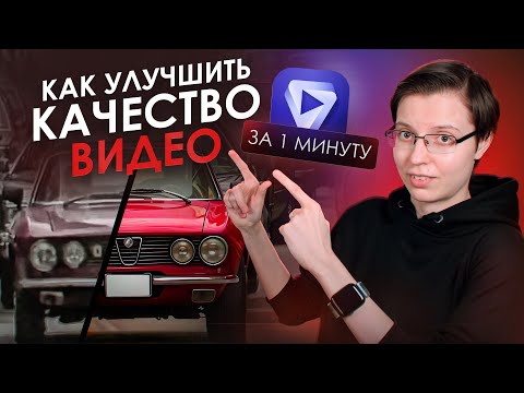Видео: Как УЛУЧШИТЬ КАЧЕСТВО ВИДЕО с помощью НЕЙРОСЕТИ | TOPAZ VIDEO AI