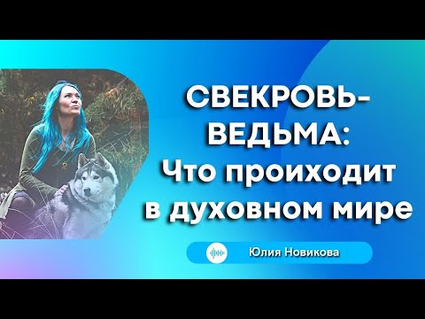 Видео: Свекровь - ведьма: что происходит в духовном мире #моясвекровьмонстр