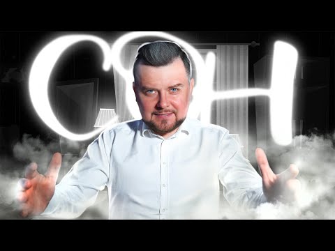 Видео: ПРОСТО СЛУШАЙ ЭТО ДЛЯ СНА - сеанс на каждый день