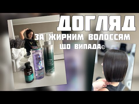 Видео: ДОГЛЯД ЗА ВОЛОССЯМ💇🏻‍♀️ Чому я підстриглась? ПРОБЛЕМА ВИПАДІННЯ ВОЛОССЯ