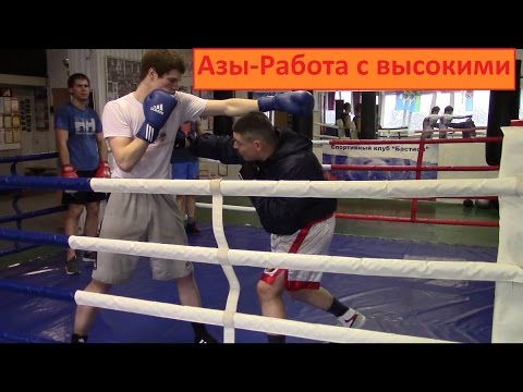 Видео: Бокс.Азы-Работа с высокими.