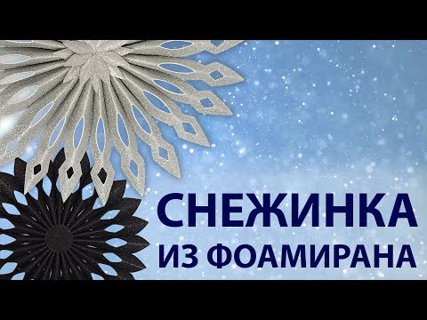 Видео: МК "Снежинка" из цветного фоамирана