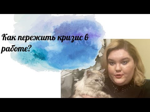 Видео: Как пережить кризис в работе?