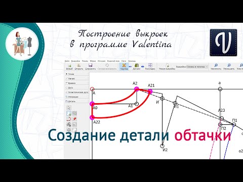 Видео: Создание обтачки в программе Валентина