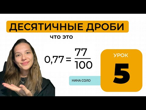 Видео: Десятичные дроби - не так страшно, как ты думаешь