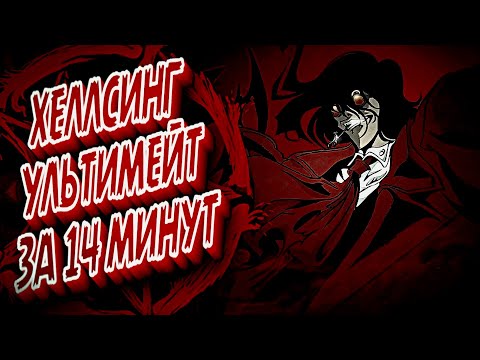 Видео: О ЧЕМ БЫЛ ХЕЛЛСИНГ УЛЬТИМЕЙТ (HELLSING OVA)