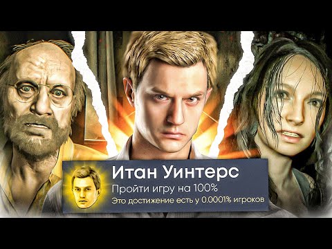 Видео: Resident Evil 7 на 100% Достижений в Steam