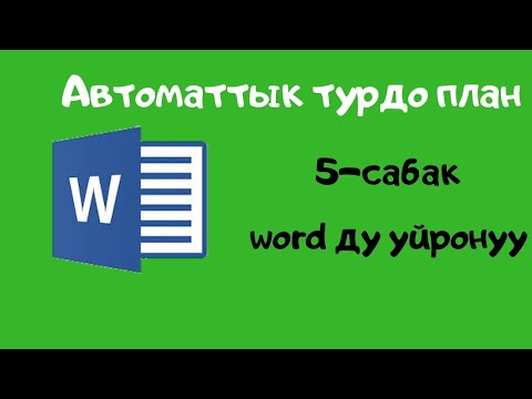 Видео: Компьютерди нолдон баштап уйронуу. 5-сабак