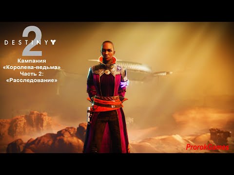 Видео: ►Destiny 2(Судьба 2)►Кампания: "Королева-ведьма►# 57►Часть 2: "Расследоание"!