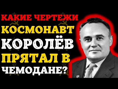 Видео: Последняя просьба Королёва: «Если я умру, сожгите эти чертежи!»