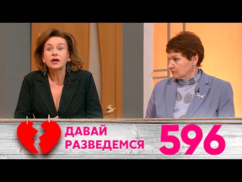 Видео: Давай разведемся | Выпуск 596