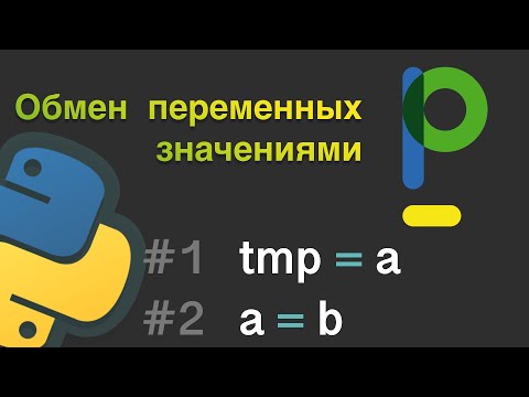 Видео: Программирование на языке Python: Обмен переменных значениями #9