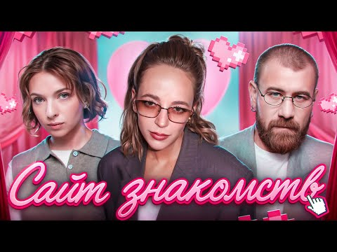 Видео: Сайт знакомств #1 Карина Мурашкина | Николай Овечкин | Катя Котофеева