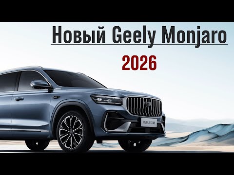 Видео: Растут на глазах! Обновленный Geely Monjaro 2026. Обзор и тест-драйв.